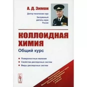 Коллоидная химия: Общий курс. Зимон А.Д.