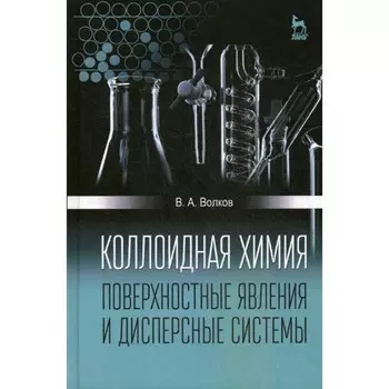 Коллоидная химия. Поверхностные явления и дисперсные системы. Учебник. 2-е издание, исправленное. Волков В.А.