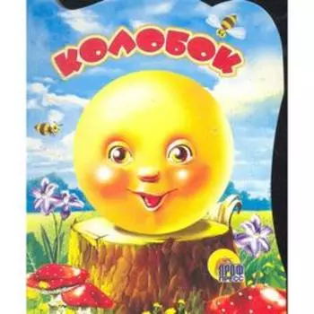Колобок