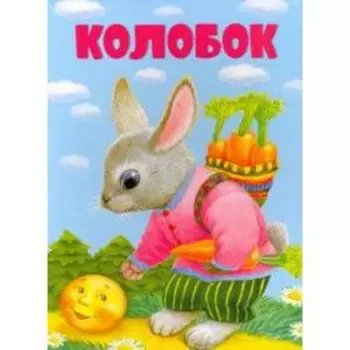 Колобок