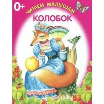 Колобок