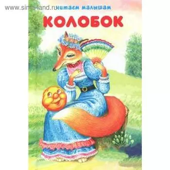 Колобок