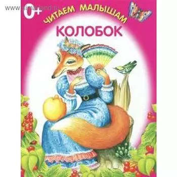 Колобок