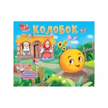 Колобок. 3D книжка-панорама