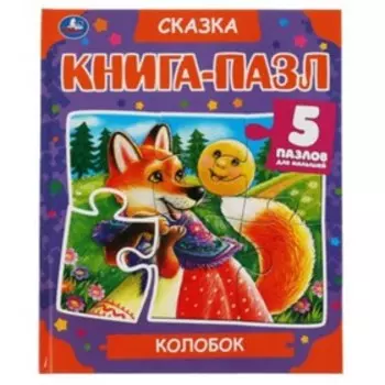 Колобок (5 пазлов)