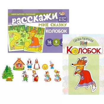Колобок. Читай, играй — речь развивай. Комплект из 3-х книг. Книга-раскраска, набор карточек, 10 вырубных мини-плакатов. Гл. ред. Цветкова Т.В.