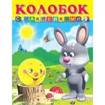 Колобок. Художник: Приходкин И.Н.