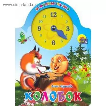 Колобок. Корнеева О.