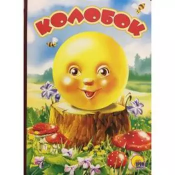 Колобок. На пеньке