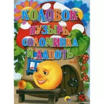 Колобок. Пузырь, соломинка и лапоть
