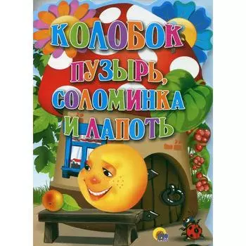 Колобок. Пузырь, соломинка и лапоть