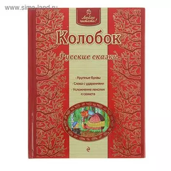 Колобок. Русские сказки