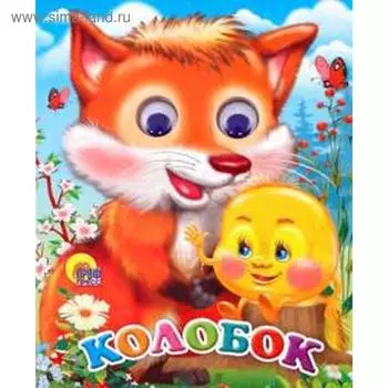 Колобок. С лисой