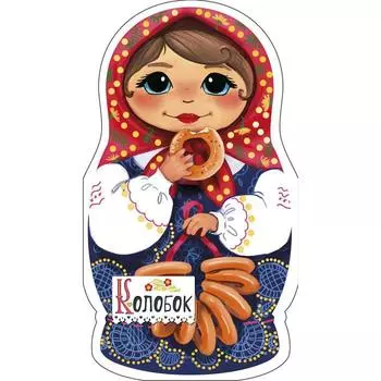 Колобок. Станкевич С. А.