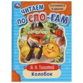 Колобок. Толстой А.Н.
