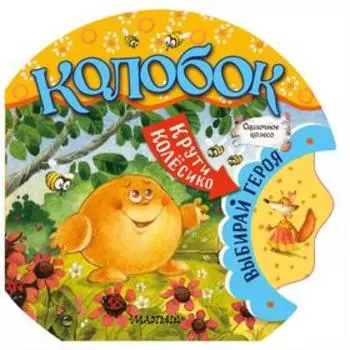 Колобок. Тумакова Ю.А.