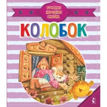 Колобок. Ушинский К. Д.