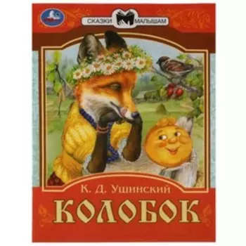 Колобок. Ушинский К.Д.