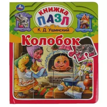 Колобок. Ушинский К.Д.