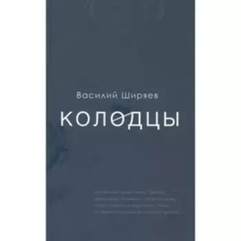 Колодцы. Ширяев В.