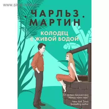 Колодец с живой водой