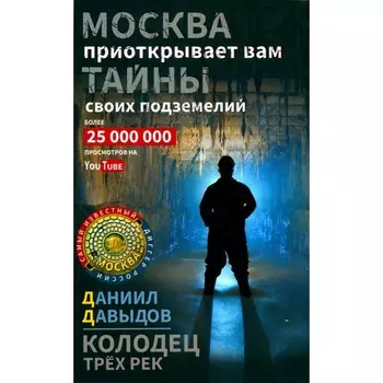 Колодец трёх рек. Москва приоткрывает вам тайны своих подземелий. Давыдов Д.Ю.
