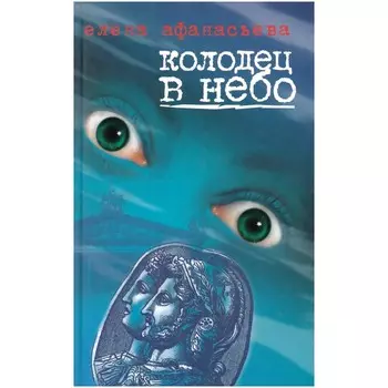 Колодец в небо. Афанасьева Е.