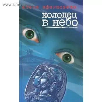 Колодец в небо. Афанасьева Е.