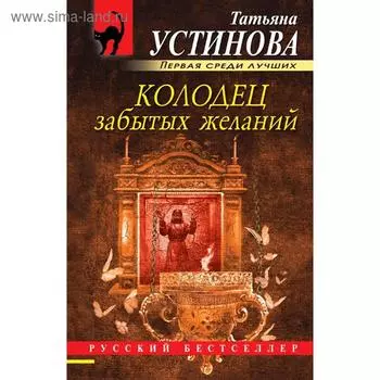 Колодец забытых желаний