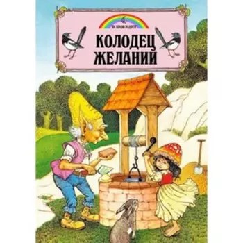 Колодец Желаний (иллюстрации Пейшнс Джон). Пейшнс Джон