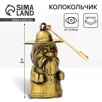 Колокольчик домовой «От сглаза», 6 см