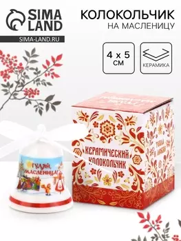 Колокольчик «Гуляй, масленица», 45 см