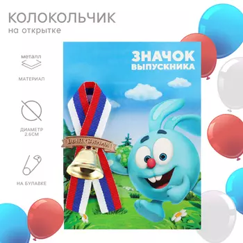 Колокольчик на выпускной «Выпускник детского сада», 2.6 см, Смешарики