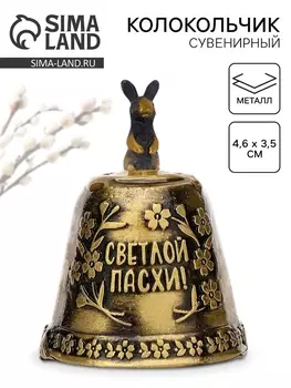 Колокольчик «Светлой пасхи», 4.63.5 см