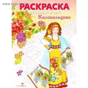 Колокольцово