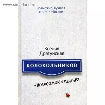Колокольников - Подколокольный. Драгунская К.