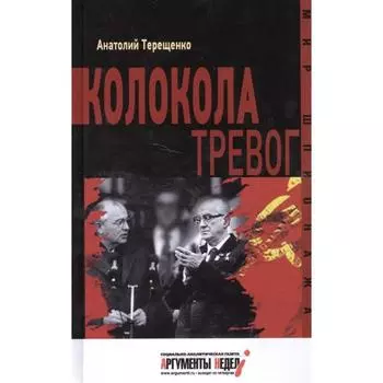 Колокола тревог. Терещенко А.