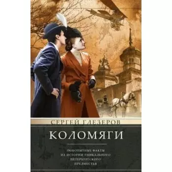 Коломяги. Любопытные факты из истории уникального петербургского предместья. Глезеров С.Е.