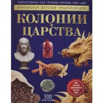 Колонии и Царства: энциклопедия. Моррис Н.