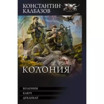 Колония 3 в 1. Колония. Ключ. Дубликат. Калбазов К.Г.