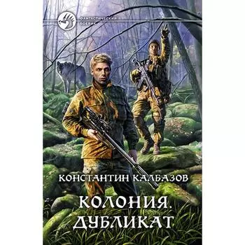 Колония. Дубликат. Калбазов Константин Георгиевич