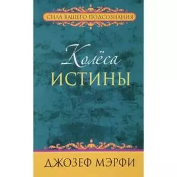 Колёса истины. Мэрфи Дж.