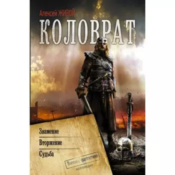 Коловрат. 3 в 1. Живой А.