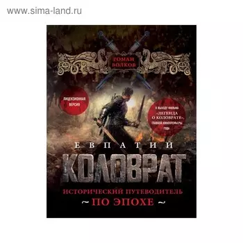 Коловрат. Евпатий Коловрат. Исторический путеводитель по эпохе. Волков Р.В.