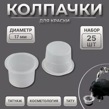 Колпачки для краски, d=17 мм, набор - 25 шт., прозрачные