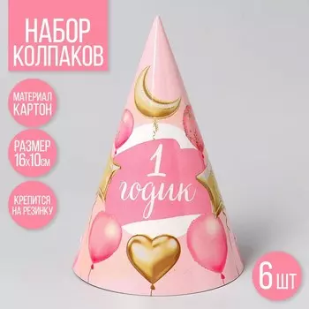 Колпак бумажный "1 годик Малышка, шарики и звезды",цвет розовый , набор 6 штук