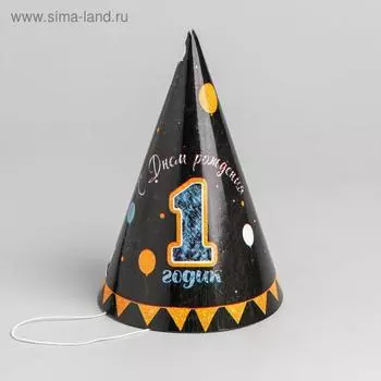 Колпак бумажный «1 годик», оранжевые флаги
