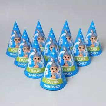 Колпак бумажный «1 годик. Сыночку»