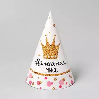 Колпак праздничный бумажный «Маленькая Мисс»