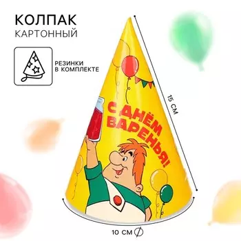 Колпак бумажный "С Днем Варенья!", Союзмультфильм